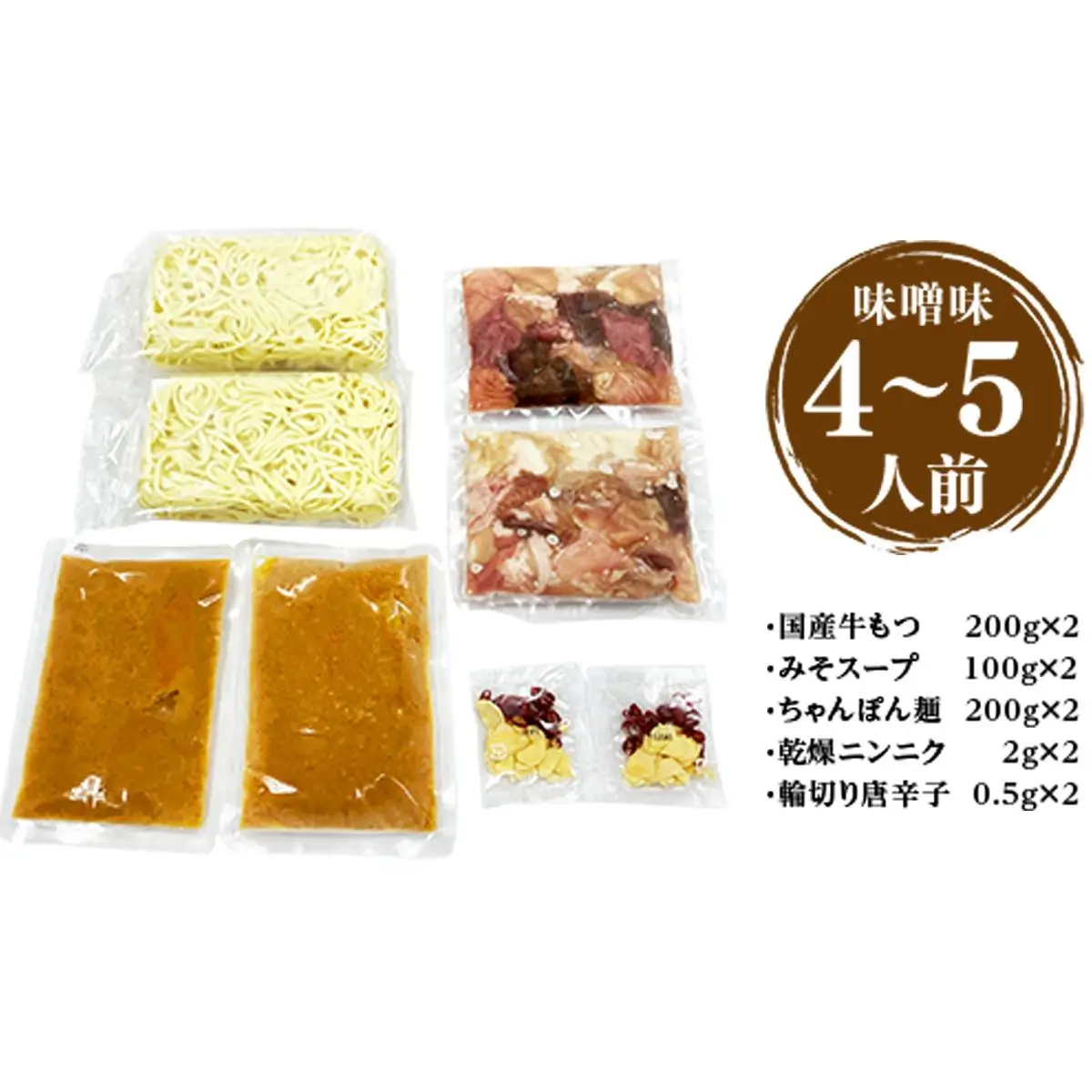 ＜もつ処兆や＞国産牛もつ鍋セット4～5人前(味噌味) CZ006 