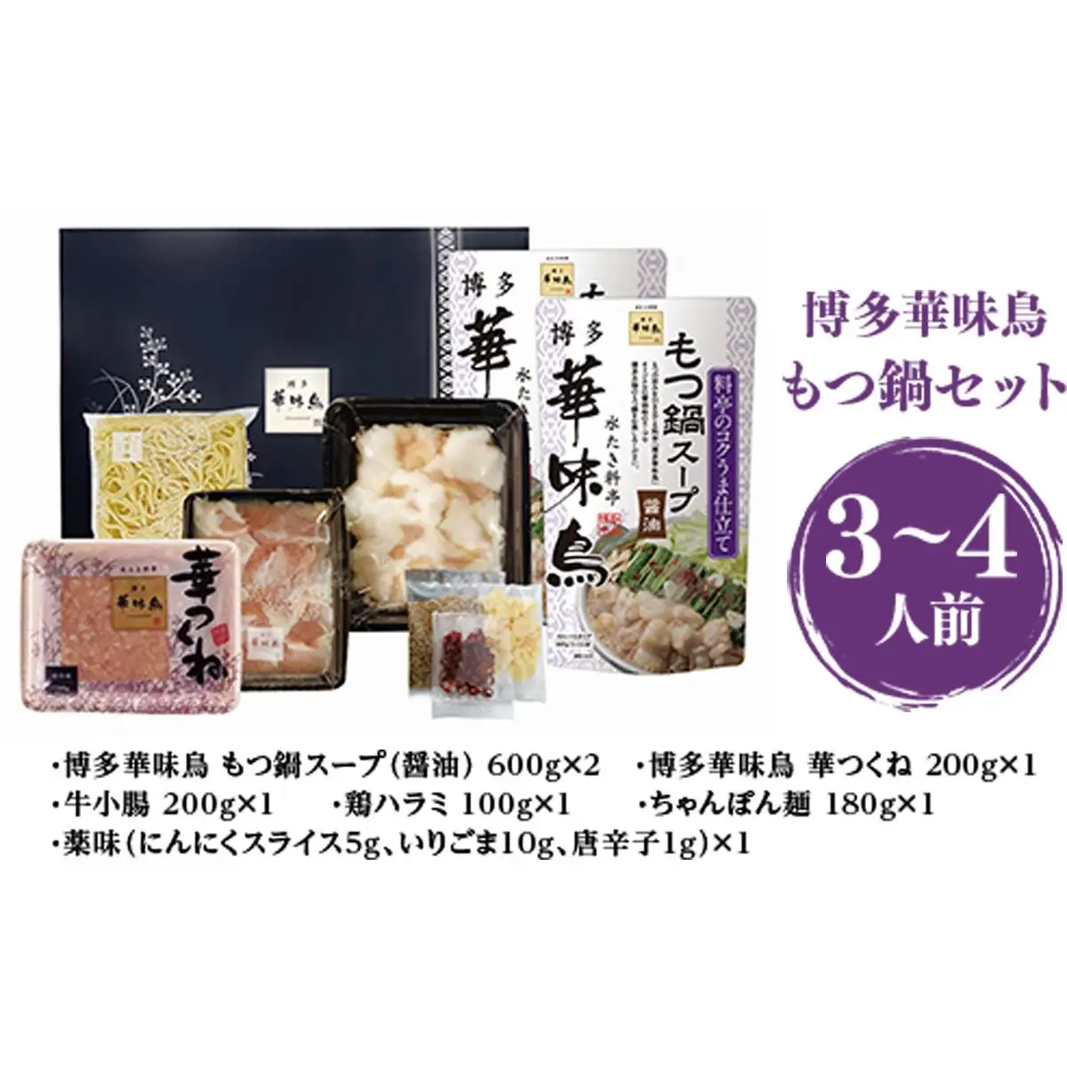 博多華味鳥 もつ鍋セット3～4人前(RHM-50) CZ007 