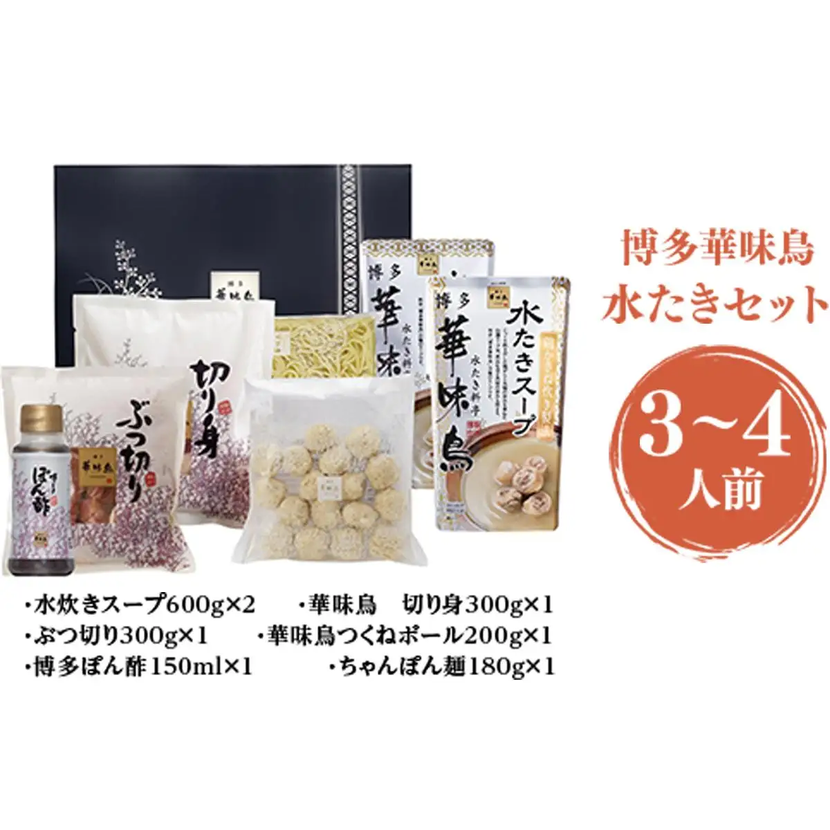  ＜篠栗町＞博多華味鳥 水たきセット(RHS−906) 3～4人前 CZ008