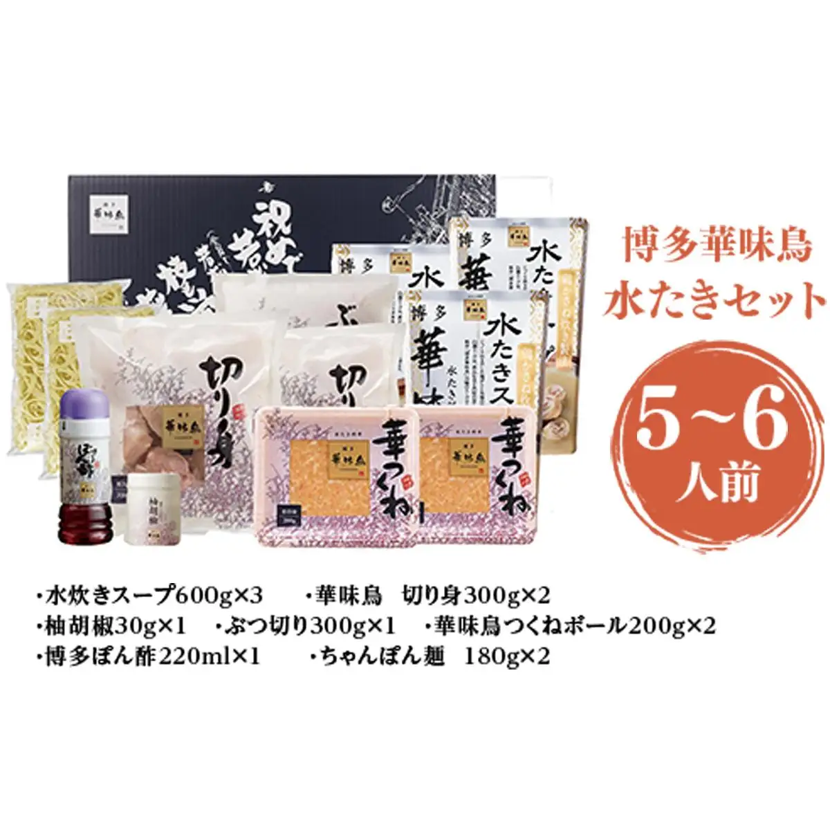 ＜篠栗町＞博多華味鳥 水たきセット(RHS−100J) 5～6人前 CZ010 