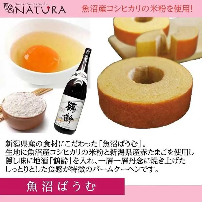 バームクーヘン 魚沼ばうむ チョコレート クッキー まんじゅう 焼き菓子 お菓子 洋菓子 コシヒカリ 米粉 スイーツ 新潟県 南魚沼市 ナトゥーラセット 計4箱