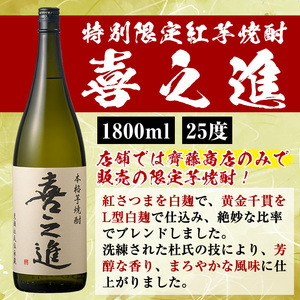 薩摩焼酎「喜之進」と「倉津」セット (各1800ml×合計2本) 1升瓶 国産 焼酎 いも焼酎 お酒 アルコール 水割り お湯割り ロック【齊藤商店】akn020-10