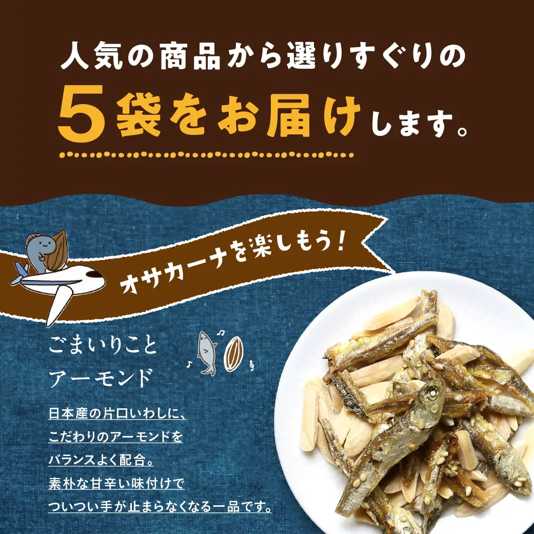 OH!オサカーナ5種400g(80g×5)セット〔LC-9001〕_ (都城市) 小魚 ナッツ ごまいりことアーモンド シーフードミックス 熟成チーズ 大きな柿の種ミックス わさび仕立て 栄養食 健康