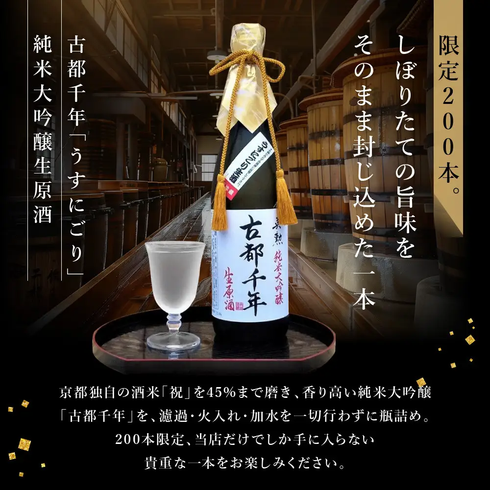 【吟醸酒房 油長】当店限定! 古都千年「うすにごり」純米大吟醸生原酒 ｜京都 地酒 人気日本酒