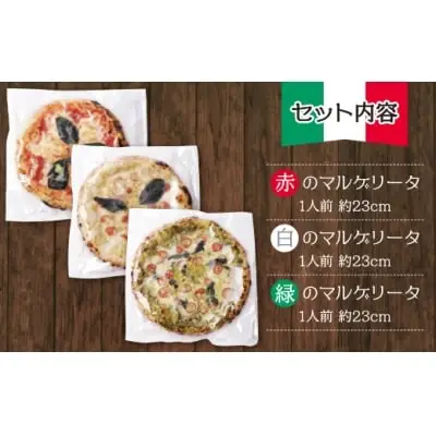 Z24-14 寄附額改定↓↓ げんき畑 ピザ 3枚セット＜赤・白・緑マルゲリータ＞ ピザ