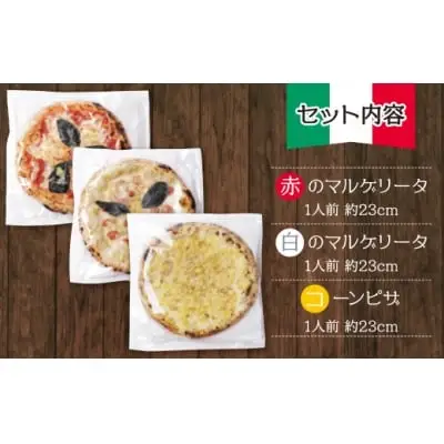 Z24-17 寄附額改定↓↓ げんき畑 ピザ 3枚セット＜(赤・白)＆コーンピザ＞ ピザ