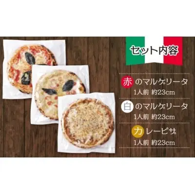 Z24-19 寄附額改定↓↓ げんき畑 ピザ 3枚セット＜(赤・白)＆カレーピザ＞ ピザ