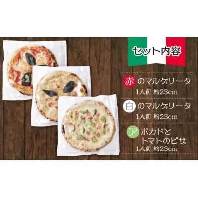 Z24-20 寄附額改定↓↓ げんき畑 ピザ 3枚セット＜(赤・白)＆アボカドとトマトのピザ＞ ピザ