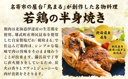 屋台鳥まる 若鳥の半身焼 鳥まる《30日以内に出荷予定(土日祝除く)》北海道 名寄市 鶏肉 レンジ タレ 塩だれ 手焼き 炭火 冷凍 贈答 お取り寄せ 送料無料