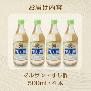 マルサンすし酢500ｍl×4本 中間醸造 酢の物 お寿司 南蛮漬け ピクルス すのもの すしめし ちらし寿司 お酢 酢飯 すし酢 001013
