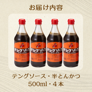 テングソース半とん500ｍl×4本 中間醸造 とんかつ ヒレカツ 串揚げ 焼きそば ハンバーグ 野菜炒め 調味料 天狗 お好みソース 001005