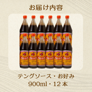 テングソースお好み900ｍl×12本 中間醸造 お好み焼き 焼きそば たこ焼き 調味料 天狗 ソース お好みソース 001004