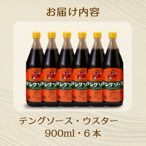 テングソースウスター900ｍl×6本 中間醸造 串カツ 焼きそば たこ焼き 揚げ物 調味料 天狗 カレー ウスター お好み ソース 001011