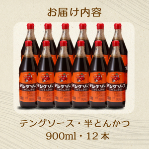テングソース半とん900ｍl×12本 中間醸造 とんかつ ヒレカツ 串揚げ 焼きそば ハンバーグ 野菜炒め 調味料 天狗 お好みソース 001008