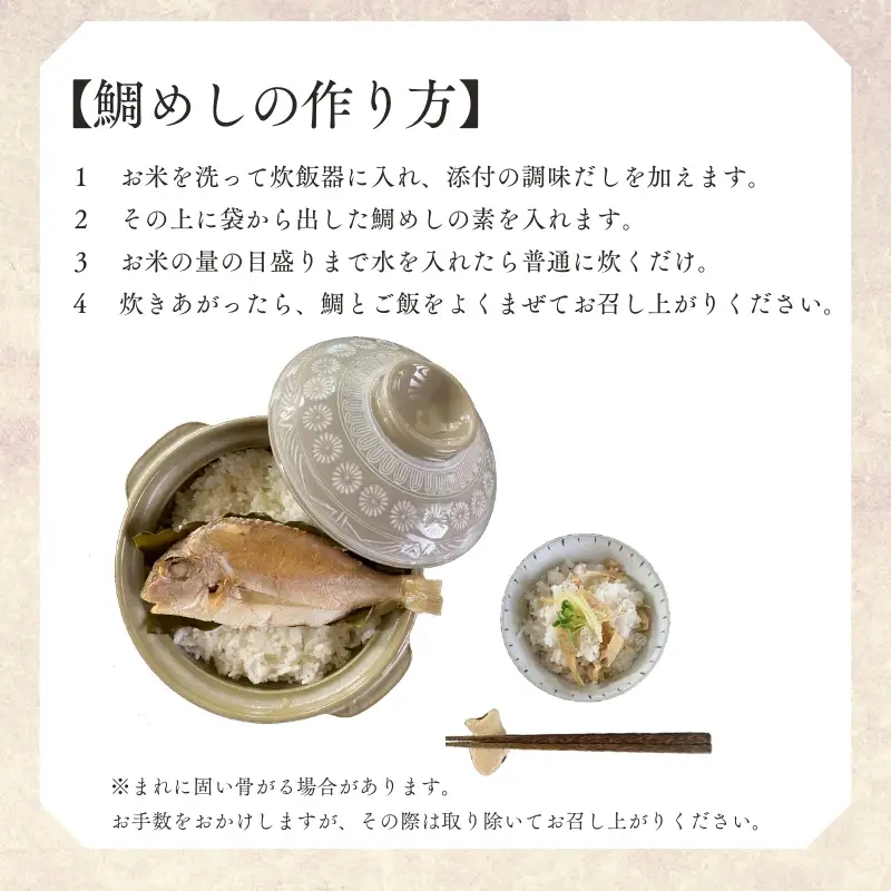 No.1359「大水の粋」まるごと鯛めしの素 ２合用×２個