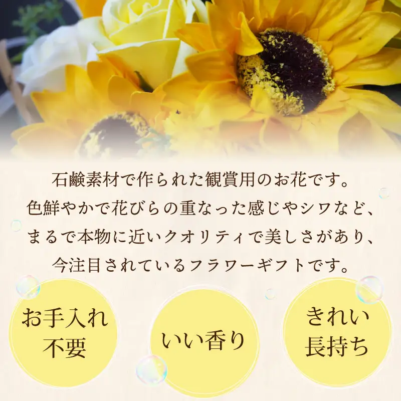 枯れないお花 ひまわりバスケット ( ソープフラワー 石鹸 せっけん プレゼント 花 フラワー ひまわり ヒマワリ フラワーギフト )【122-0003】