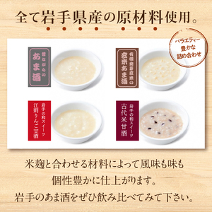 岩手の麹屋さん 甘酒4種類飲み比べセット 各300g（濃縮タイプ）各1本 計4本入 昔ながらの甘酒・江刺りんご・玄米・古代米 [AD006]