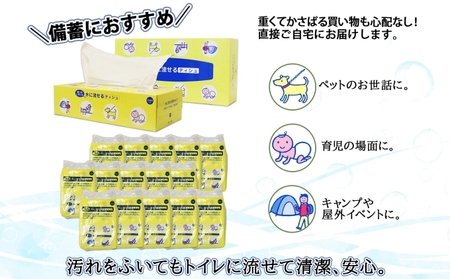 水に流せる ポケット 120個 & ティッシュ 20箱 セット  北海道 倶知安町 とけまるくん 厚手 備蓄
