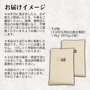 磐梯町産の玄蕎麦100%使用「会津のかおり」蕎麦粉1.6Kg（蕎麦打ち用の石臼挽き製粉）