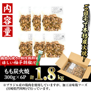 ＜訳あり＞もも炭火焼(柚子胡椒 付き・計1.8kg・300g×6P)小分け 真空パック おつまみ 鶏肉 とりにく 鳥肉 柚子胡椒 モモ肉【V-21】【味鶏フーズ 株式会社】