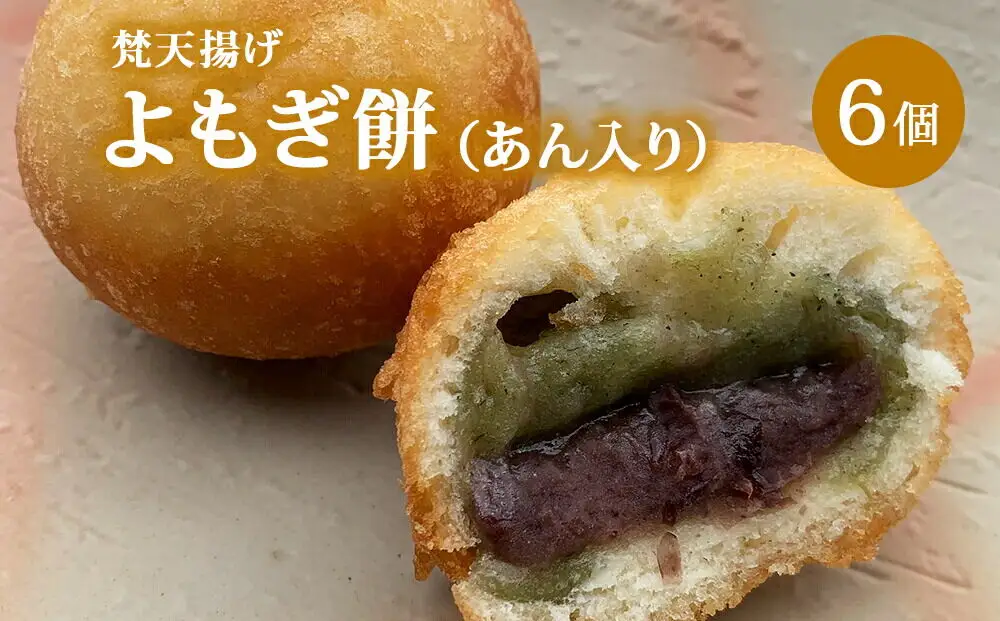梵天揚げ よもぎ大福 6個入り（あん入り）スイーツ お菓子