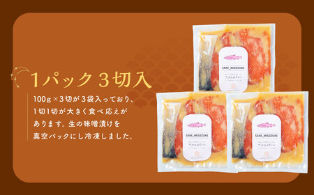 【訳あり】特製 鮭の味噌漬け  小分け 3切×3袋 A4122 