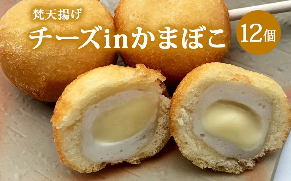 梵天揚げ チーズinかまぼこ 12個入り