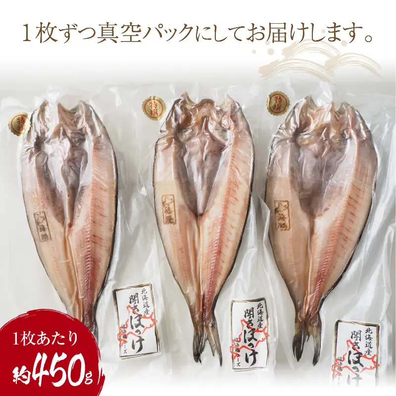 一夜干し開きホッケ 3枚セット～焼印入り～ ( 魚介類 海鮮 干物 魚 ほっけ ホッケ 一夜干し 下処理済み 焼印 )【094-0105】