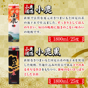 【A44008】小鹿酒造・お手軽セット！小鹿・小鹿黒 (各1800mlパック・計2本) 鹿児島 国産 酒 アルコール 焼酎 芋焼酎 紙パック ロック お湯割り ソーダ割 飲み比べ 宅飲み セット ギフト 贈答【株式会社きもつき未来商社そらまち】