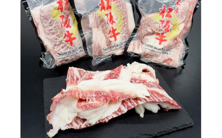 松阪牛 900g(300g×3) 上ロースすじ肉松阪牛 I83