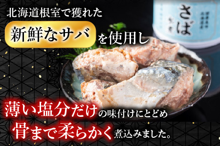 【北海道根室産】さば水煮180g×24缶 B-42082
