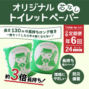 【隔月・年6回お届け定期便】大容量 長持ちトイレットペーパー 130ｍ シングル 24R 芯なし 消耗品 生活雑貨 3倍 長持ち トイレットペーパー 