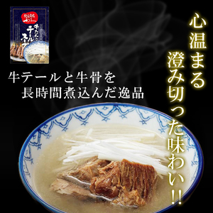 【 特別寄附額 】 牛タン テールスープ 各3個 セット 利久 牛タン