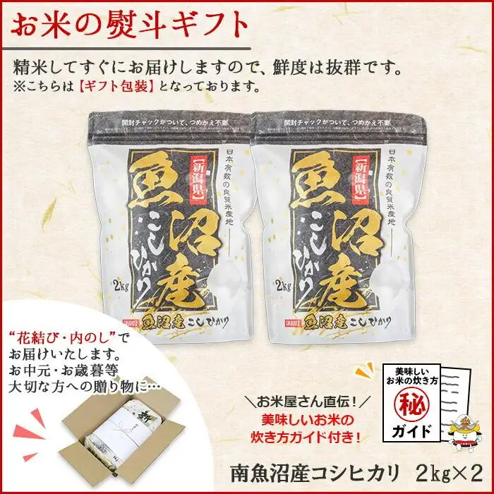 【令和7年産】 【無地熨斗】新潟県 南魚沼産 コシヒカリ お米 2kg×2袋 計4kg（お米の美味しい炊き方ガイド付き）【銘柄米 ブランド米 精米 こしひかり コシヒカリ 魚沼産 新潟米 産地直送 お米 米 こめ コメ ご飯 御飯 ごはん】