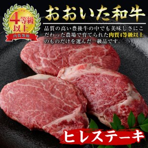 おおいた 和牛 ヒレステーキ (計450g・約150g×3枚) 国産 牛肉 ステーキ 豊後牛 BBQ バーベキュー 焼肉 ヒレ ヒレ肉 惣菜 大分県 佐伯市【BD205】【西日本畜産】