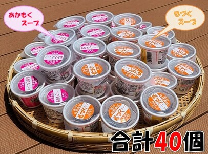 カップスープ2種詰め合わせ 各20個(計40個) もづく あかもく セット 海藻 常温保存可能 健康 美容 免疫 ダイエット グルメ ヘルシー 栄養 フード ギフト 汁物 亜鉛 血圧 食物繊維 ミネラル 海蘊 和風 スープ 食品 人気 手土産 (1011)