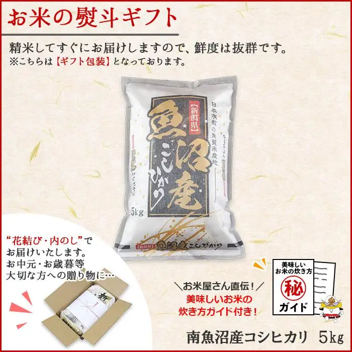 【令和7年産】 【無地のし】新潟県 南魚沼産 コシヒカリ お米 5kg×2袋 計10kg 精米済み（お米の美味しい炊き方ガイド付き）【銘柄米 ブランド米 精米 こしひかり コシヒカリ 魚沼産 新潟米 産地直送 お米 米 こめ ごはん】