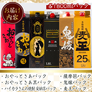 厳選 焼酎 パック 6本 アソート (各1800ml×6本・計10.8L)【岩川醸造】B132-v02
