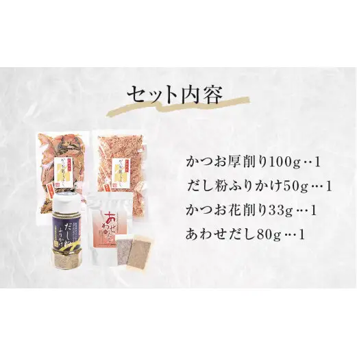 丸平だし 4種セット かつおぶし 厚削り 花削り 鰹節 出汁パック だし粉 母の日