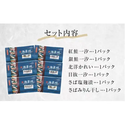 レンジで焼き魚 海草焼セット K-6 焼き魚 銀鮭 紅鮭 北洋かれい 目抜 鯖