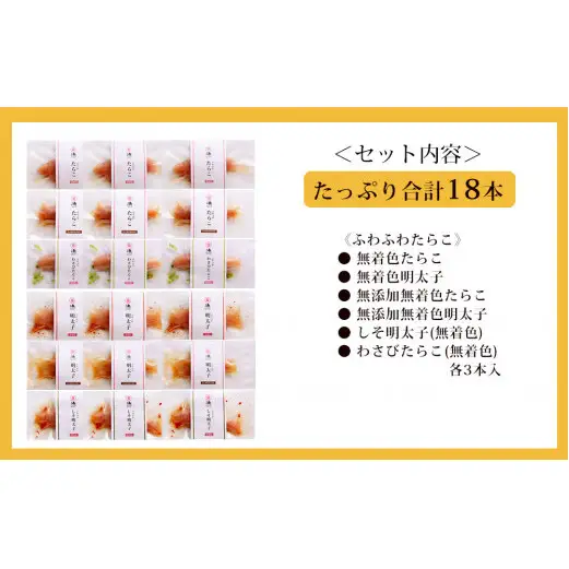 たらこ・明太子6種詰合せセット出来たてふわふわ