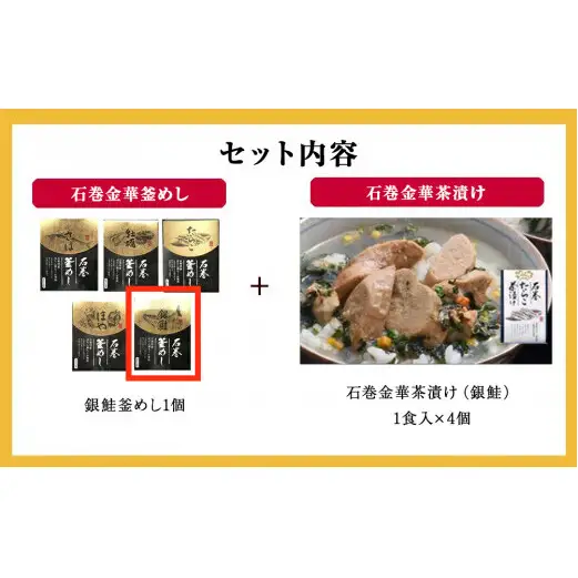 銀鮭釜めしと銀鮭茶漬け（1食入）4個セット