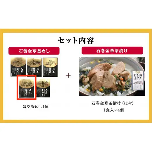 ほや釜めしとほや茶漬け（１食入）４個セット