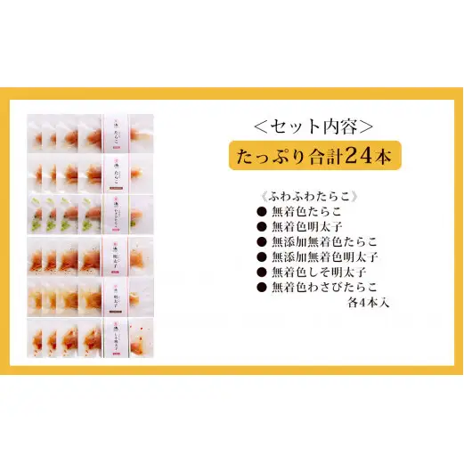 ふわふわたらこ6種24本セット