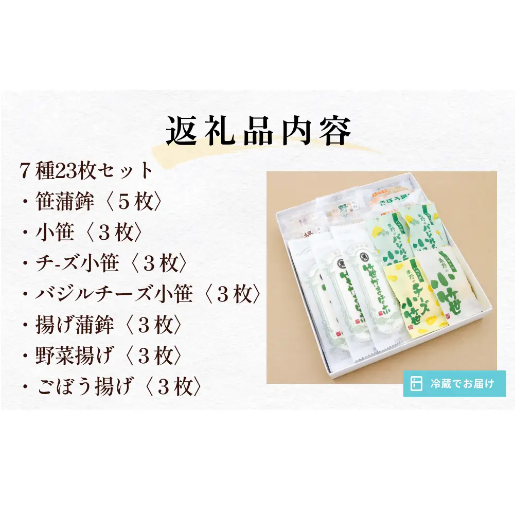 粟野の蒲鉾詰合せ 7種23枚 かまぼこ 蒲鉾 笹かまぼこ 宮城県 石巻市