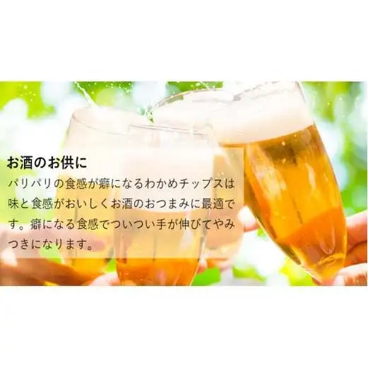 三陸産 わかめチップス 2種4袋セット ヘルシー 間食 おつまみ おやつ お菓子 ヘルシー宮城県 石巻市
