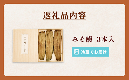 鰻割烹のみそ鰻 3本入 冷蔵 国産 うなぎ 宮城県 石巻市