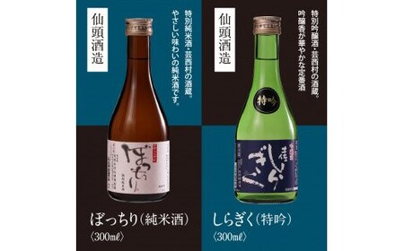 高知・東部日本酒つめ合わせ／仙頭酒造「ぼっちり（純米酒）・特吟（吟醸）」有光酒造「伊太郎（吟醸）・安芸虎 入河内（純米吟醸）」濱川酒造「舞（純米大吟醸）」土佐鶴酒造「土佐のおきゃく（純米酒）」〈安芸市・田野町・安田町共通返礼品〉