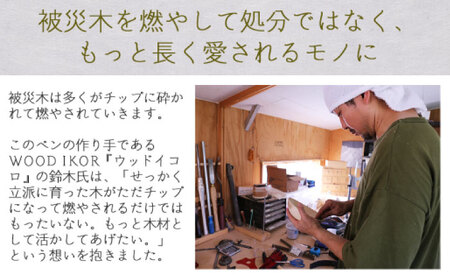 被災木のサクラから創られたボールペン 1本 ウェーブタイプ【WOOD IKOR】 ボールペン ペン 文房具 木製 日用品 雑貨 北海道 [AXBI004]