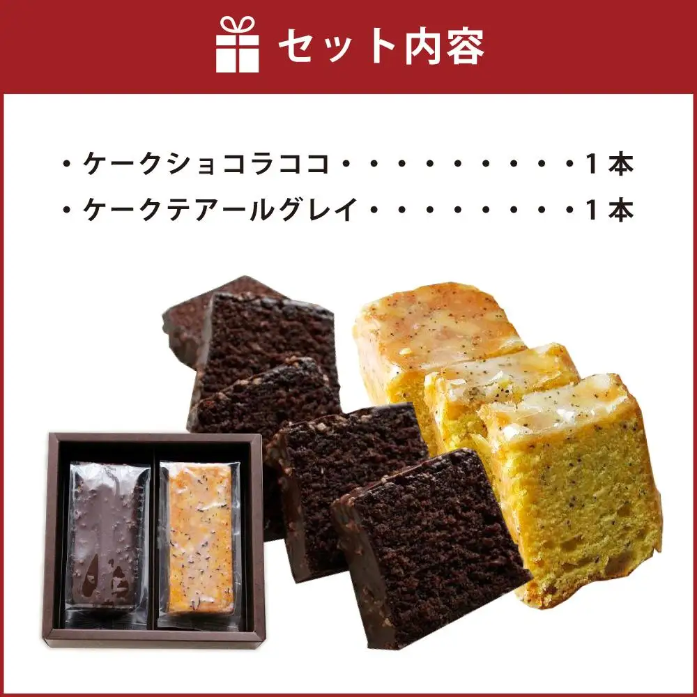 【パティスリーグレゴリーコレ】ケークドゥケーク（ケークショコラココ＆ケークテアールグレイ